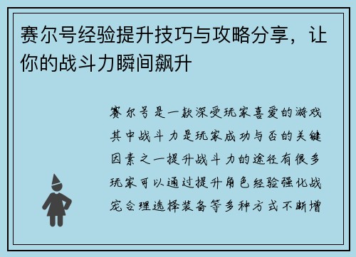 赛尔号经验提升技巧与攻略分享，让你的战斗力瞬间飙升