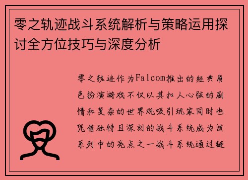 零之轨迹战斗系统解析与策略运用探讨全方位技巧与深度分析