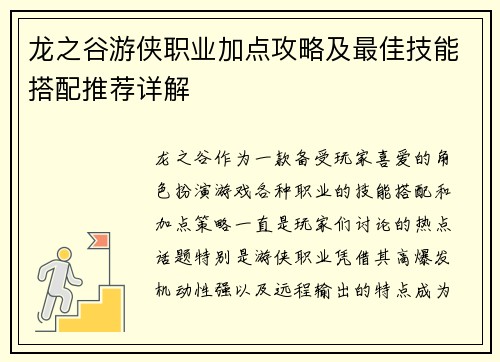 龙之谷游侠职业加点攻略及最佳技能搭配推荐详解