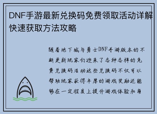 DNF手游最新兑换码免费领取活动详解快速获取方法攻略