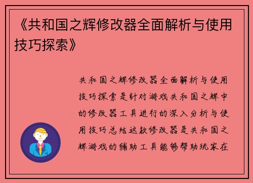 《共和国之辉修改器全面解析与使用技巧探索》