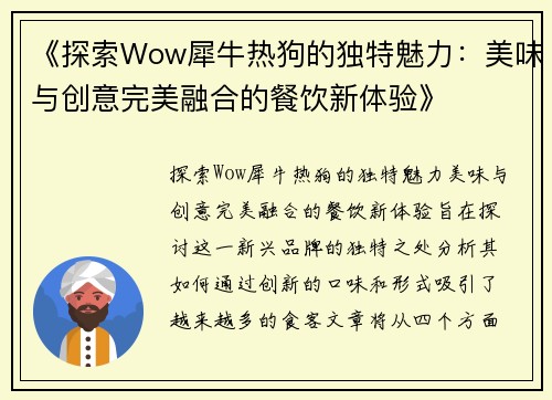 《探索Wow犀牛热狗的独特魅力：美味与创意完美融合的餐饮新体验》