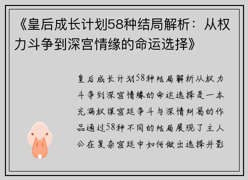《皇后成长计划58种结局解析：从权力斗争到深宫情缘的命运选择》