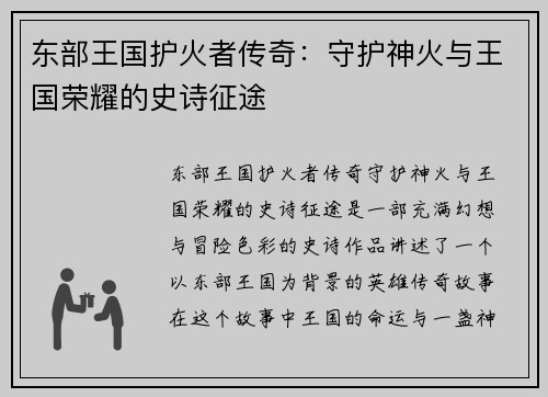 东部王国护火者传奇：守护神火与王国荣耀的史诗征途