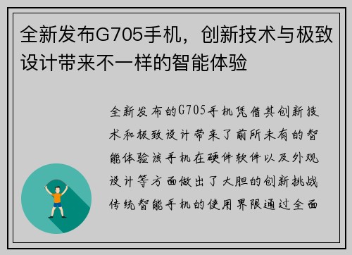 全新发布G705手机，创新技术与极致设计带来不一样的智能体验