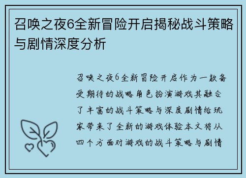 召唤之夜6全新冒险开启揭秘战斗策略与剧情深度分析