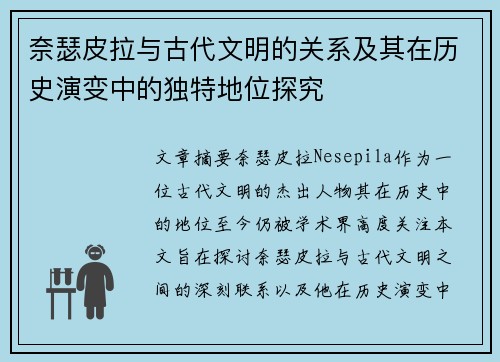 奈瑟皮拉与古代文明的关系及其在历史演变中的独特地位探究