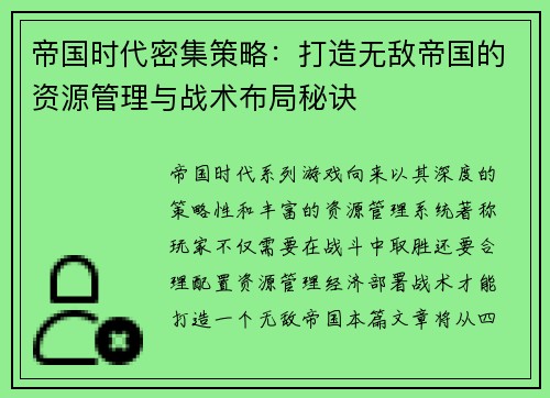帝国时代密集策略：打造无敌帝国的资源管理与战术布局秘诀