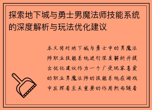 探索地下城与勇士男魔法师技能系统的深度解析与玩法优化建议