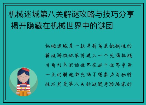 机械迷城第八关解谜攻略与技巧分享 揭开隐藏在机械世界中的谜团