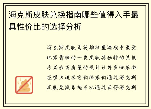 海克斯皮肤兑换指南哪些值得入手最具性价比的选择分析