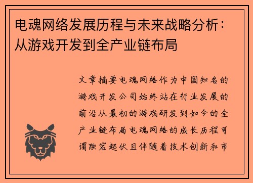 电魂网络发展历程与未来战略分析：从游戏开发到全产业链布局