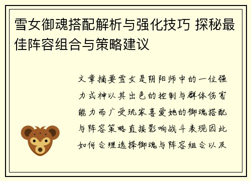 雪女御魂搭配解析与强化技巧 探秘最佳阵容组合与策略建议