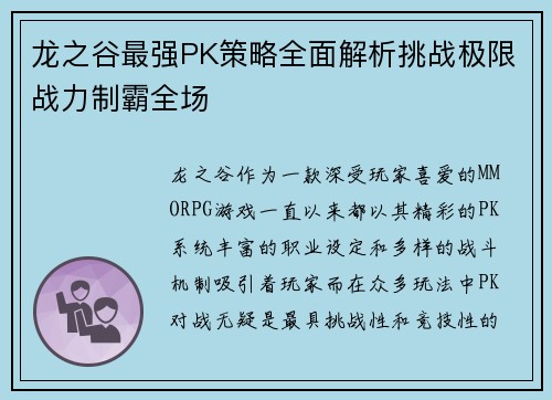 龙之谷最强PK策略全面解析挑战极限战力制霸全场