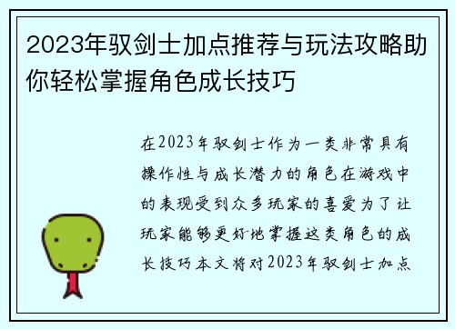 2023年驭剑士加点推荐与玩法攻略助你轻松掌握角色成长技巧