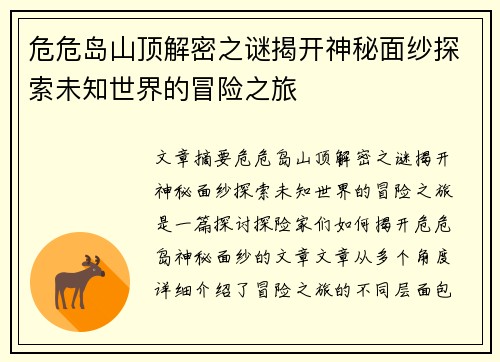 危危岛山顶解密之谜揭开神秘面纱探索未知世界的冒险之旅