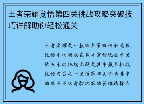 王者荣耀觉悟第四关挑战攻略突破技巧详解助你轻松通关