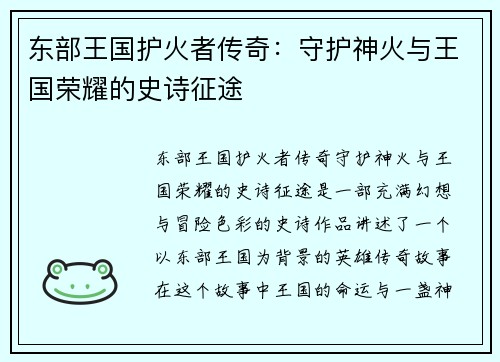 东部王国护火者传奇：守护神火与王国荣耀的史诗征途