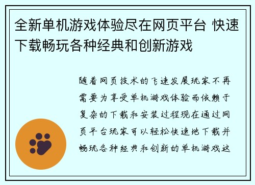 全新单机游戏体验尽在网页平台 快速下载畅玩各种经典和创新游戏