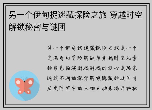 另一个伊甸捉迷藏探险之旅 穿越时空解锁秘密与谜团