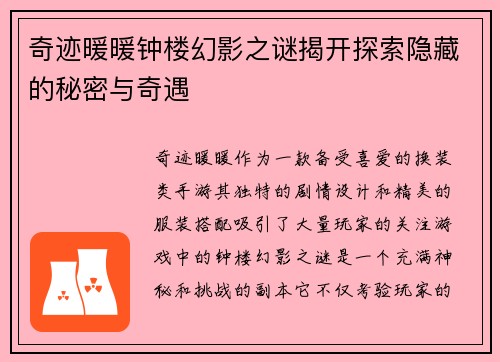奇迹暖暖钟楼幻影之谜揭开探索隐藏的秘密与奇遇