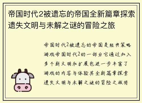 帝国时代2被遗忘的帝国全新篇章探索遗失文明与未解之谜的冒险之旅