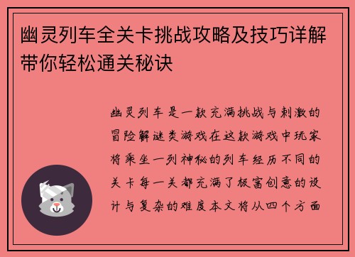 幽灵列车全关卡挑战攻略及技巧详解带你轻松通关秘诀