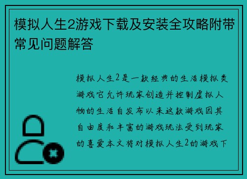 模拟人生2游戏下载及安装全攻略附带常见问题解答