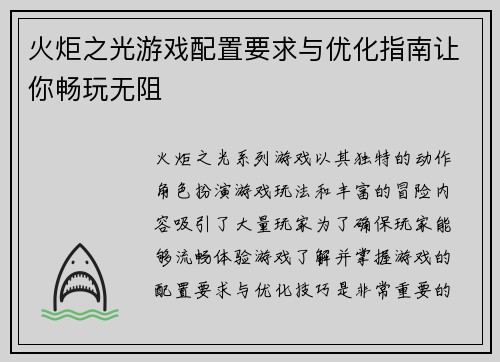 火炬之光游戏配置要求与优化指南让你畅玩无阻
