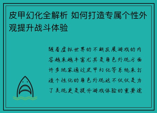 皮甲幻化全解析 如何打造专属个性外观提升战斗体验