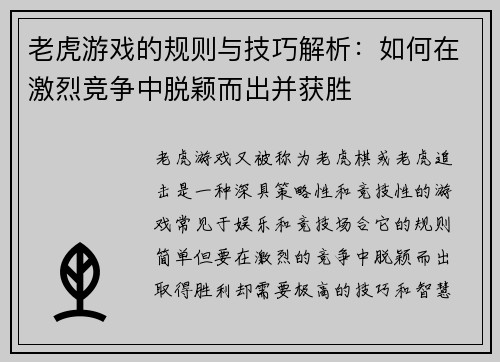 老虎游戏的规则与技巧解析：如何在激烈竞争中脱颖而出并获胜