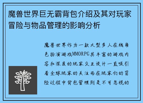 魔兽世界巨无霸背包介绍及其对玩家冒险与物品管理的影响分析