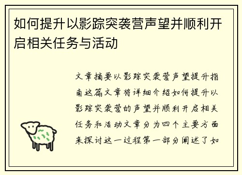 如何提升以影踪突袭营声望并顺利开启相关任务与活动