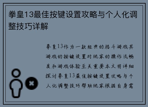 拳皇13最佳按键设置攻略与个人化调整技巧详解