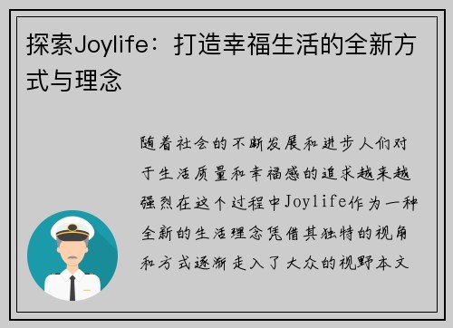 探索Joylife：打造幸福生活的全新方式与理念