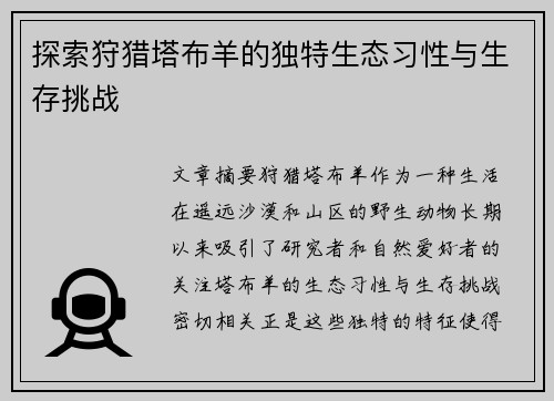 探索狩猎塔布羊的独特生态习性与生存挑战
