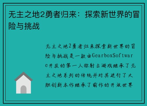 无主之地2勇者归来：探索新世界的冒险与挑战