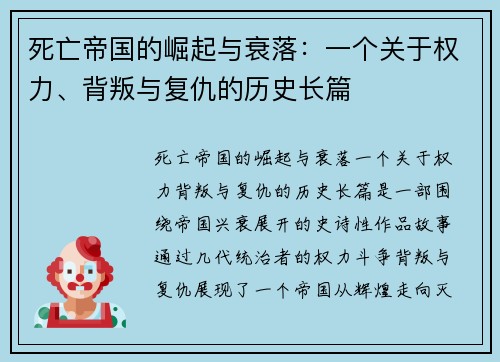 死亡帝国的崛起与衰落：一个关于权力、背叛与复仇的历史长篇