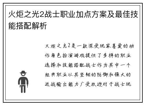 火炬之光2战士职业加点方案及最佳技能搭配解析