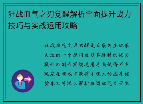 狂战血气之刃觉醒解析全面提升战力技巧与实战运用攻略