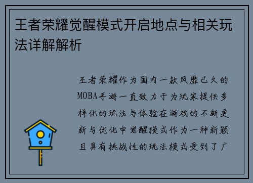 王者荣耀觉醒模式开启地点与相关玩法详解解析