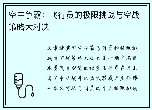 空中争霸：飞行员的极限挑战与空战策略大对决