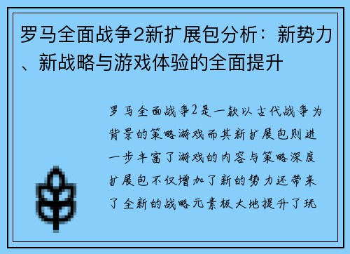 罗马全面战争2新扩展包分析：新势力、新战略与游戏体验的全面提升