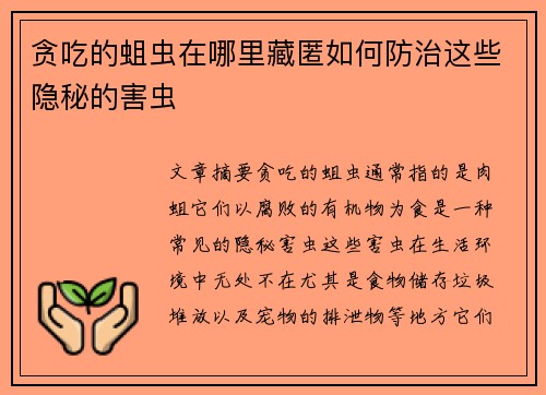 贪吃的蛆虫在哪里藏匿如何防治这些隐秘的害虫