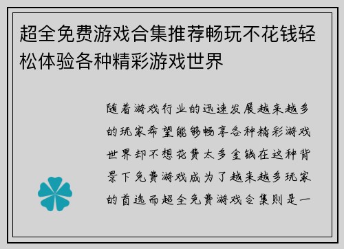 超全免费游戏合集推荐畅玩不花钱轻松体验各种精彩游戏世界