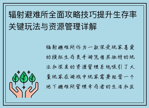 辐射避难所全面攻略技巧提升生存率关键玩法与资源管理详解