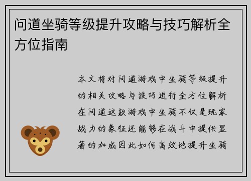 问道坐骑等级提升攻略与技巧解析全方位指南