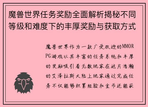 魔兽世界任务奖励全面解析揭秘不同等级和难度下的丰厚奖励与获取方式