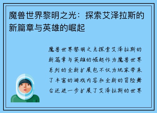 魔兽世界黎明之光：探索艾泽拉斯的新篇章与英雄的崛起