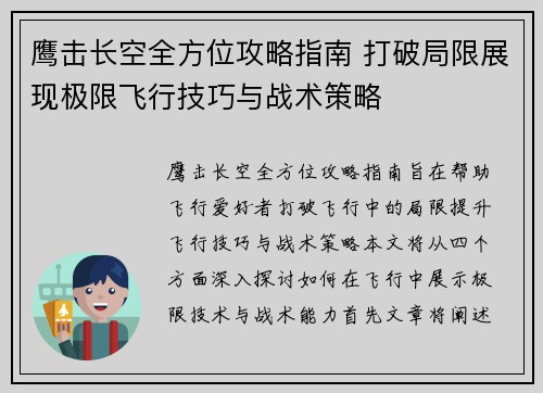 鹰击长空全方位攻略指南 打破局限展现极限飞行技巧与战术策略 鹰击长空全方位攻略指南 打破局限展现极限飞行技巧与战术策略